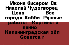 Икона бисером Св.Николай Чудотворец › Цена ­ 10 000 - Все города Хобби. Ручные работы » Картины и панно   . Калининградская обл.,Советск г.